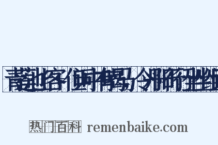 青莲池上客+但词中有喝马，令丹阳行行坐坐组词是什么意思的图片